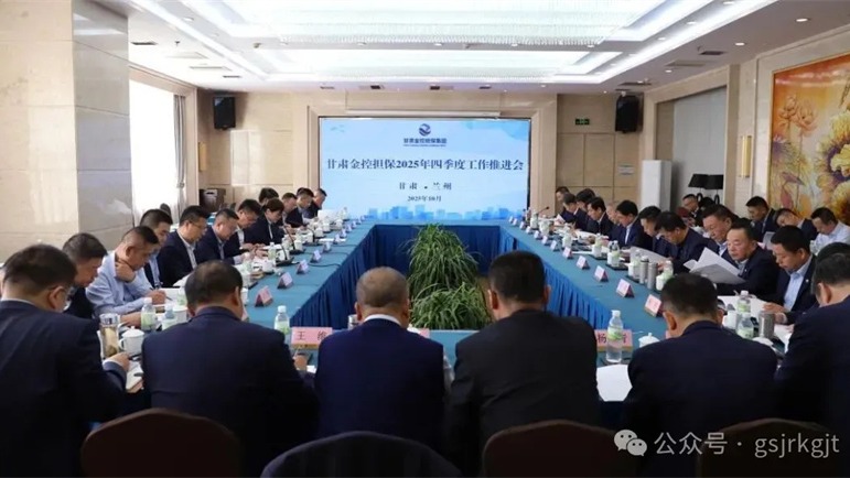 甘肅金控?fù)?dān)保召開(kāi)四季度工作推進(jìn)會(huì)凝心聚力沖刺全年目標(biāo)